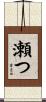 瀬つ Scroll