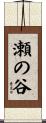 瀬の谷 Scroll