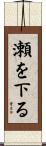 瀬を下る Scroll