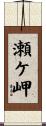 瀬ケ岬 Scroll