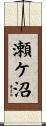 瀬ケ沼 Scroll
