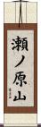 瀬ノ原山 Scroll