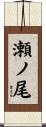 瀬ノ尾 Scroll