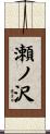 瀬ノ沢 Scroll