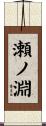瀬ノ淵 Scroll