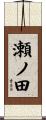 瀬ノ田 Scroll