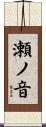 瀬ノ音 Scroll