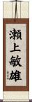 瀬上敏雄 Scroll
