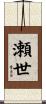 瀬世 Scroll