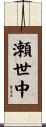 瀬世中 Scroll