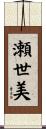 瀬世美 Scroll