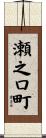瀬之口町 Scroll