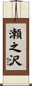 瀬之沢 Scroll