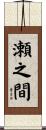 瀬之間 Scroll