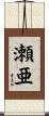 瀬亜 Scroll