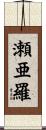 瀬亜羅 Scroll