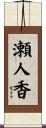 瀬人香 Scroll