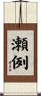瀬例 Scroll