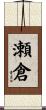 瀬倉 Scroll