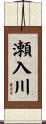 瀬入川 Scroll