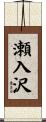 瀬入沢 Scroll