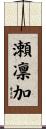 瀬凛加 Scroll