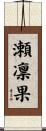 瀬凛果 Scroll