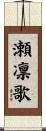 瀬凛歌 Scroll