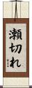 瀬切れ Scroll