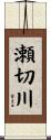 瀬切川 Scroll