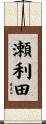 瀬利田 Scroll