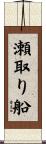瀬取り船 Scroll