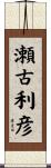 瀬古利彦 Scroll