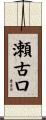 瀬古口 Scroll