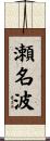 瀬名波 Scroll