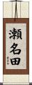 瀬名田 Scroll