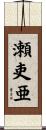 瀬吏亜 Scroll