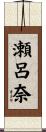 瀬呂奈 Scroll