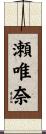 瀬唯奈 Scroll