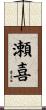 瀬喜 Scroll