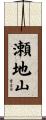瀬地山 Scroll