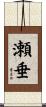 瀬垂 Scroll