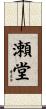瀬堂 Scroll