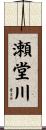瀬堂川 Scroll