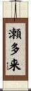 瀬多来 Scroll
