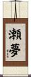 瀬夢 Scroll