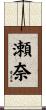瀬奈 Scroll