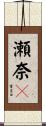 瀬奈々 Scroll