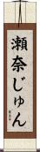 瀬奈じゅん Scroll
