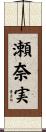 瀬奈実 Scroll
